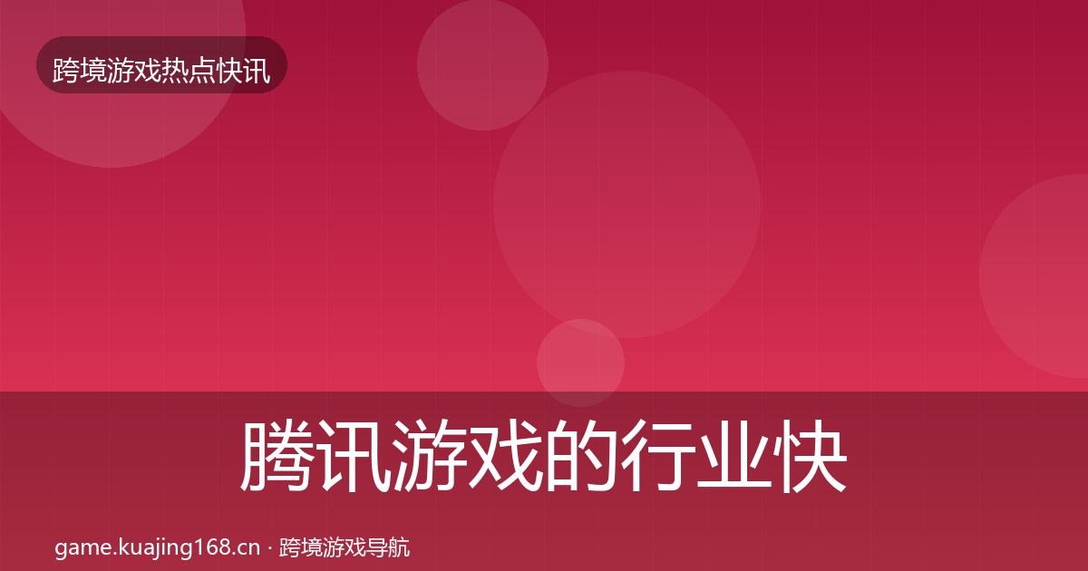 腾讯游戏的行业快报（深度）