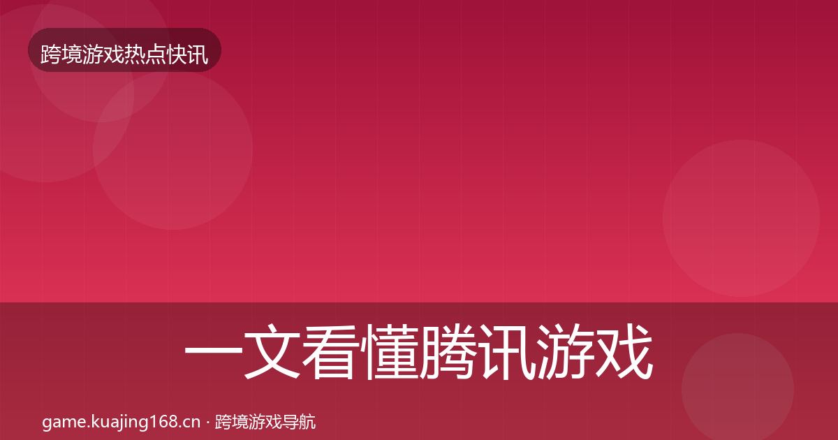 一文看懂腾讯游戏行业快报｜深度
