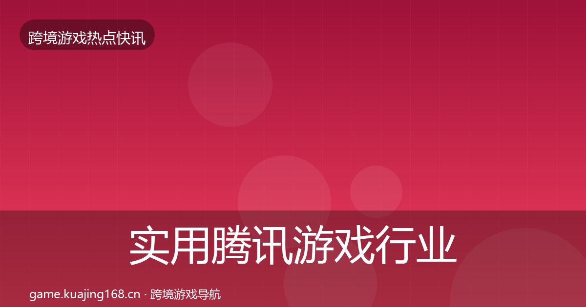 实用腾讯游戏行业快报