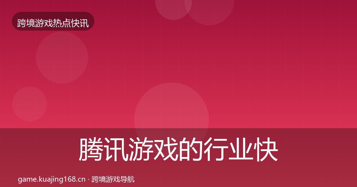 腾讯游戏的行业快报（实用）
