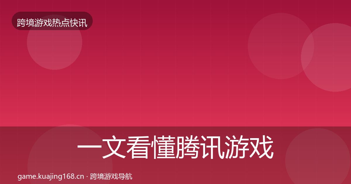 一文看懂腾讯游戏行业快报｜实用