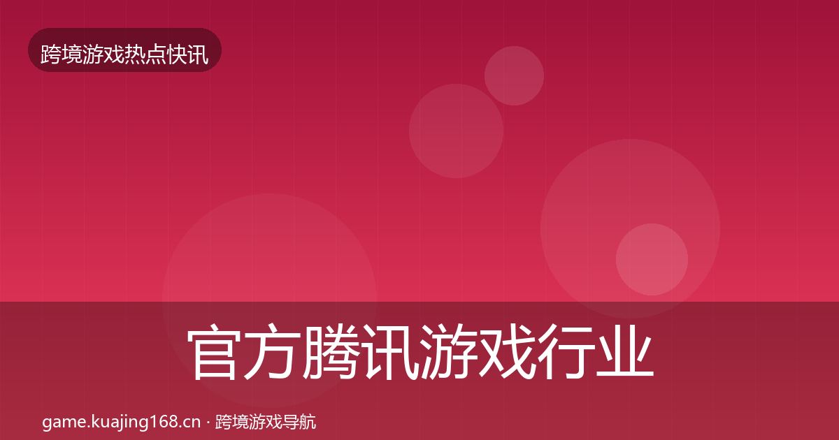 官方腾讯游戏行业快报