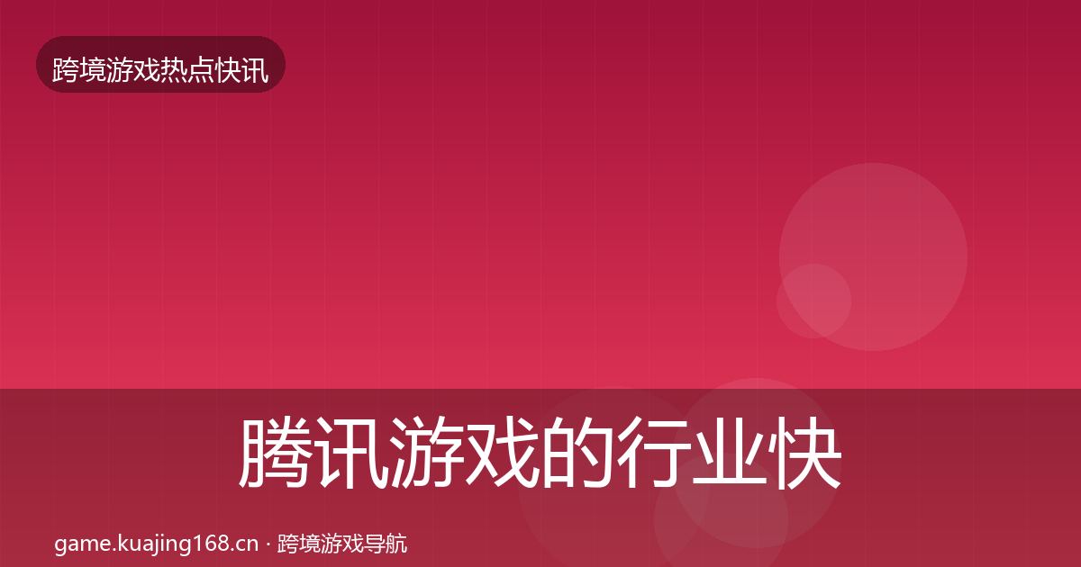腾讯游戏的行业快报（官方）