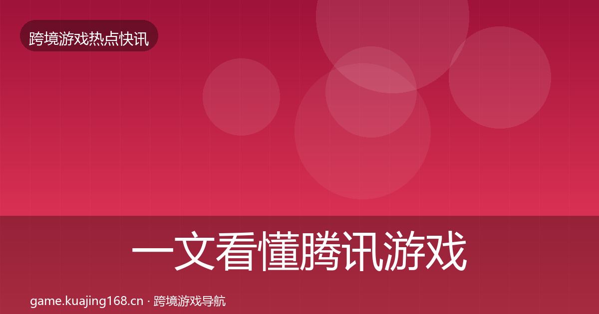 一文看懂腾讯游戏行业快报｜官方