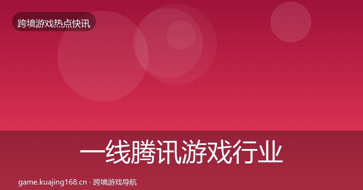 一线腾讯游戏行业快报