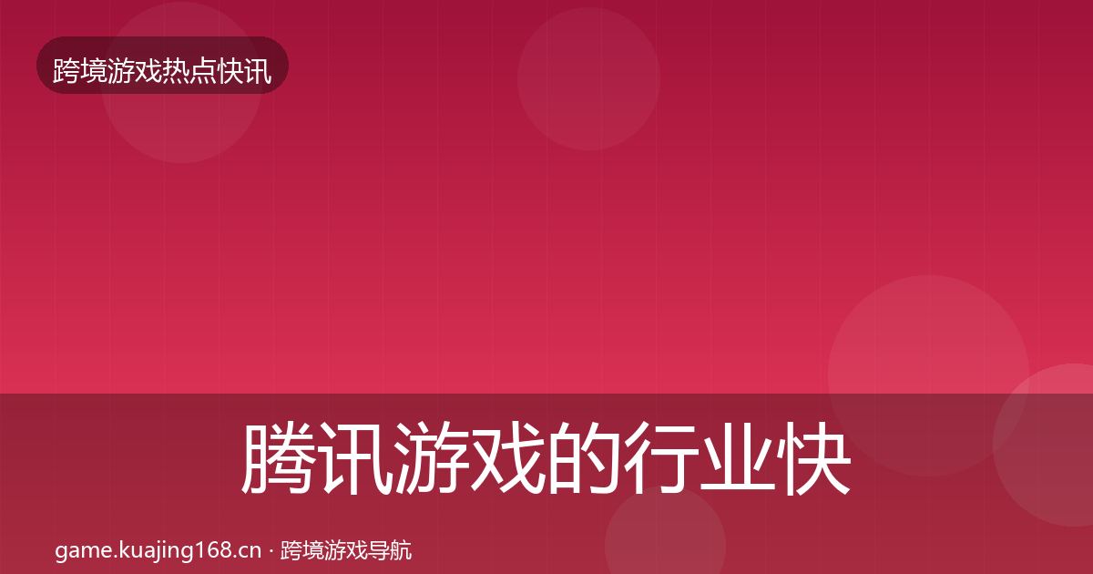 腾讯游戏的行业快报(一线)