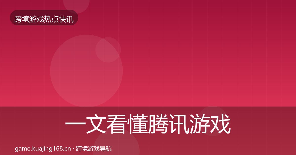 一文看懂腾讯游戏行业快报｜一线