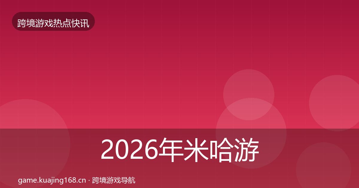 2026年米哈游热点速递