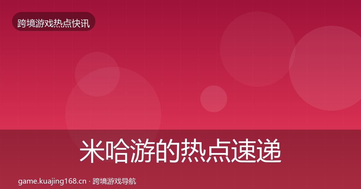 米哈游的热点速递（2026年）