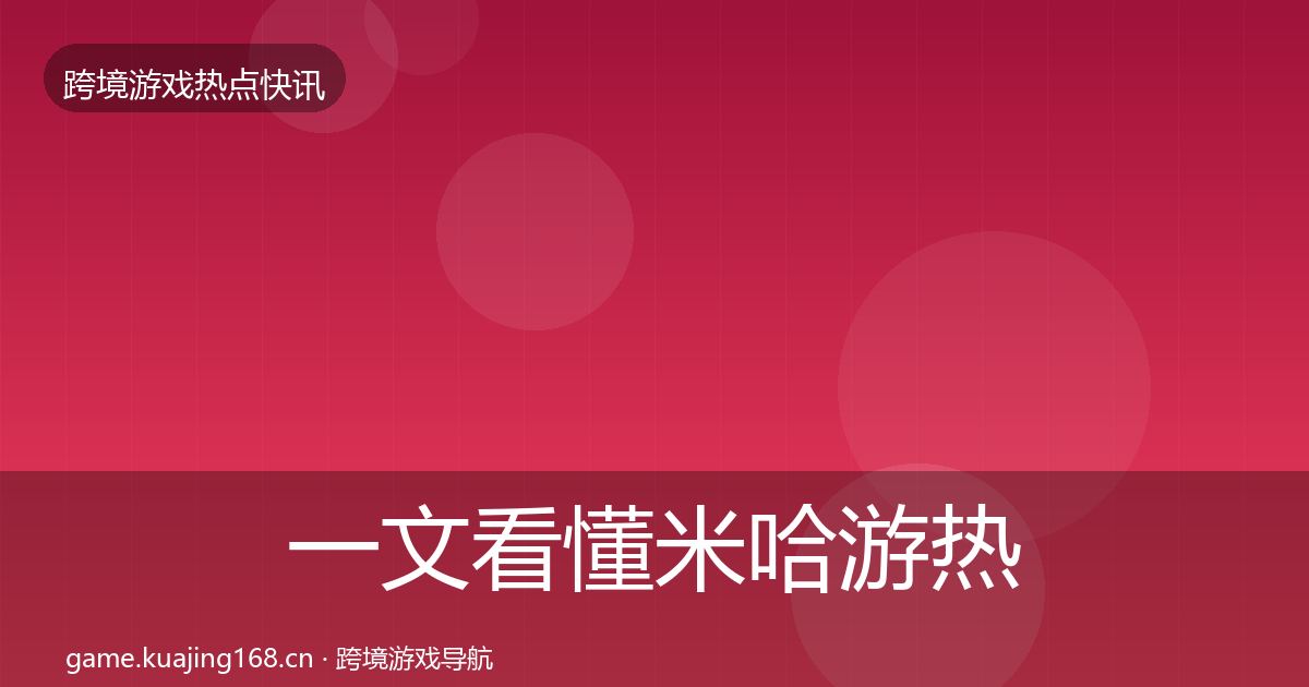 一文看懂米哈游热点速递｜2026年