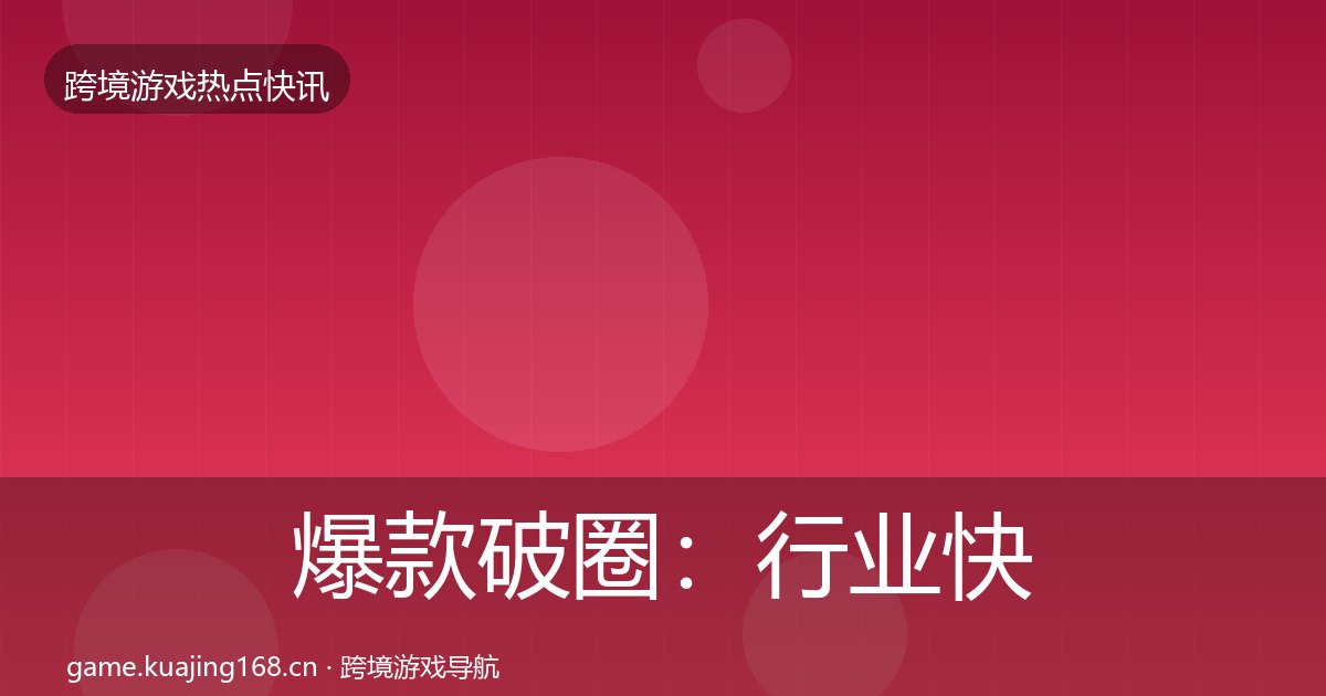 爆款破圈：行业快讯