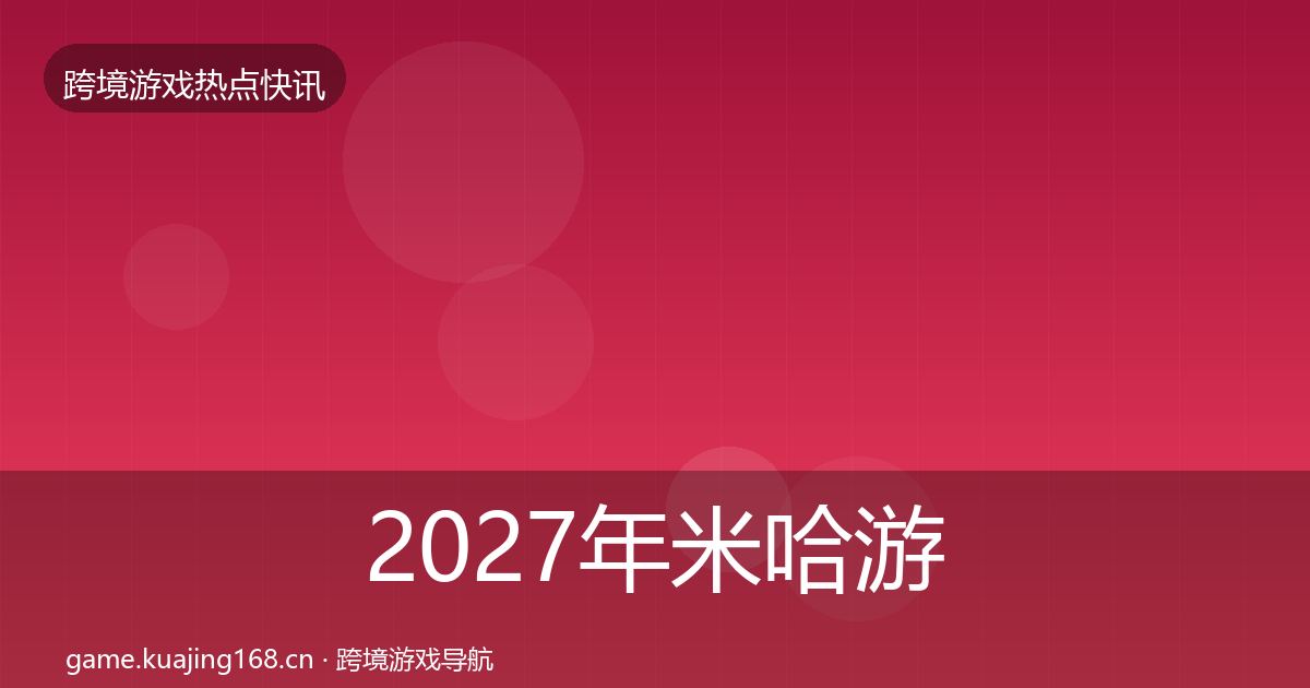 2027年米哈游热点速递