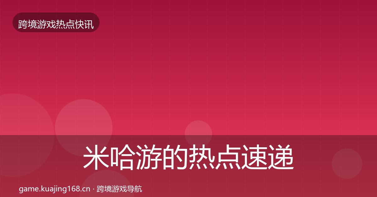 米哈游的热点速递（2027年）
