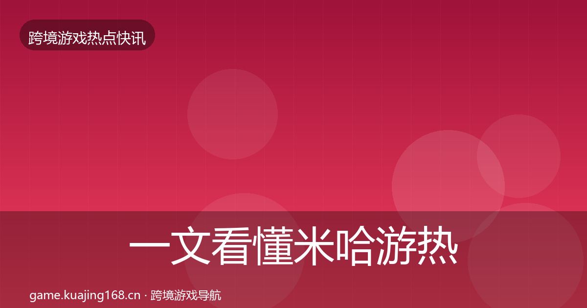 一文看懂米哈游热点速递｜2027年
