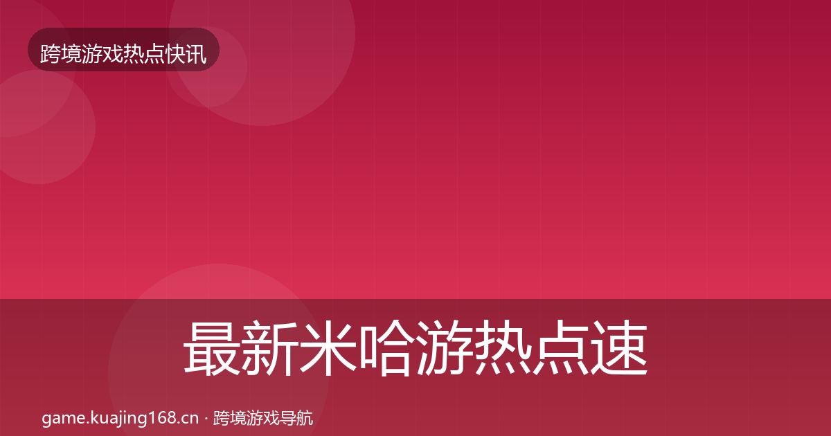 最新米哈游热点速递