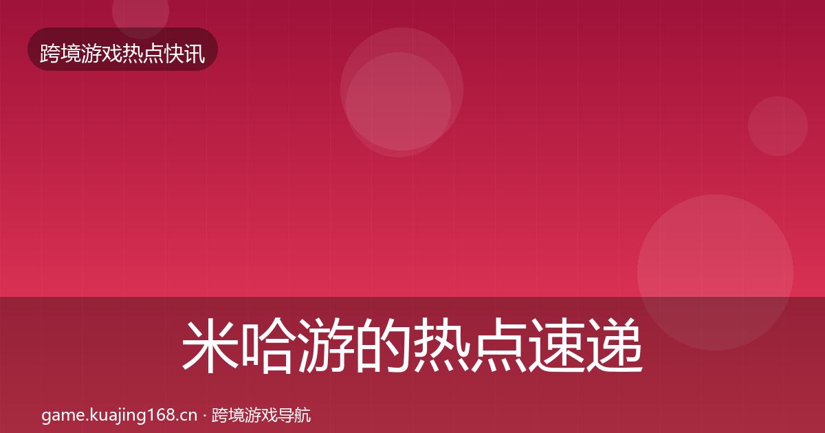米哈游的热点速递（最新）