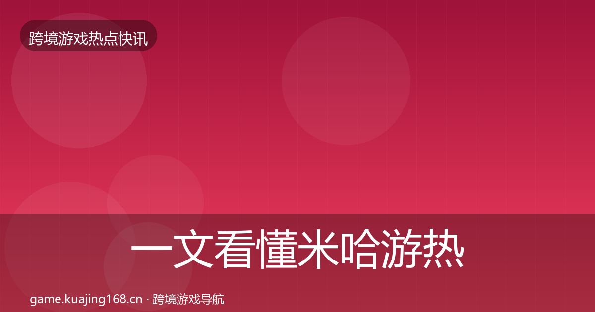一文看懂米哈游热点速递｜最新