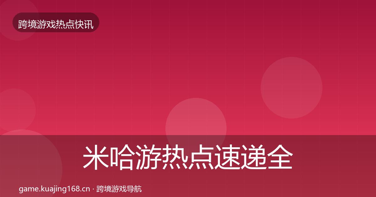 米哈游热点速递全指南：最新