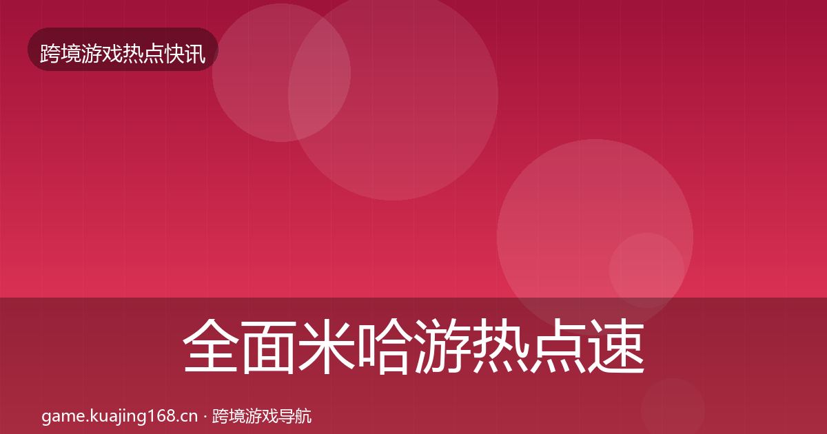全面米哈游热点速递