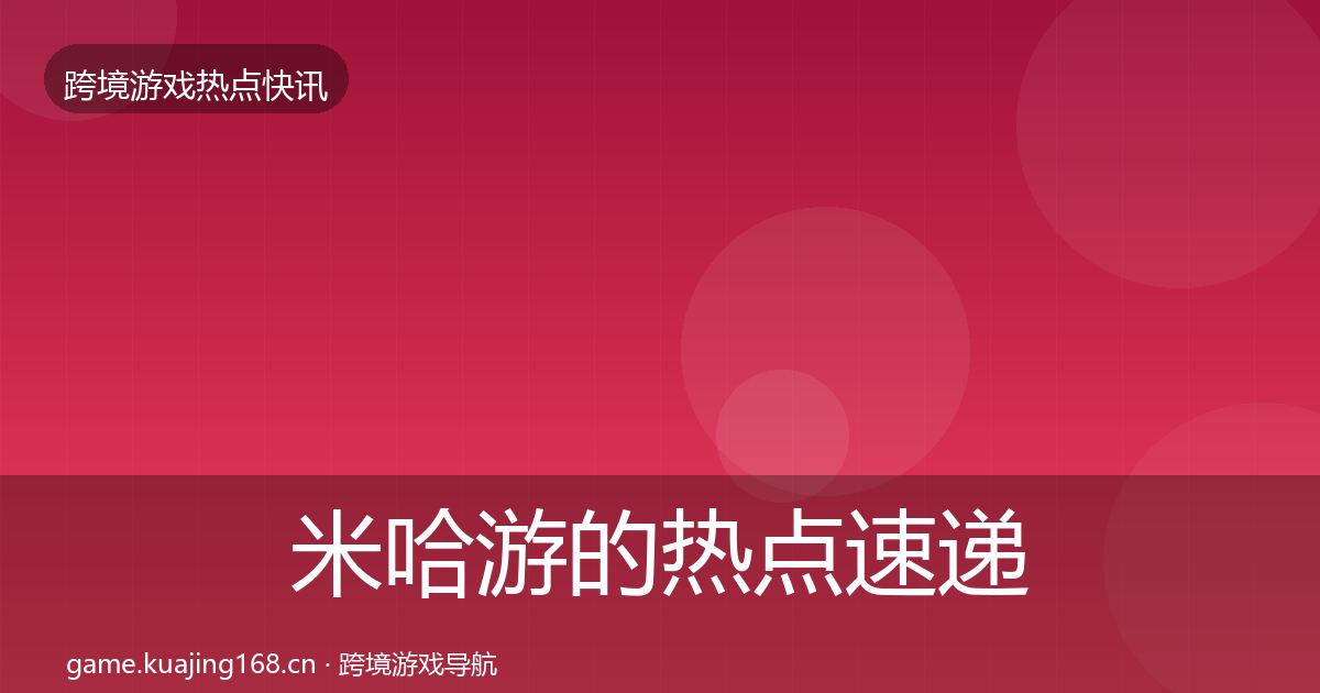 米哈游的热点速递（全面）