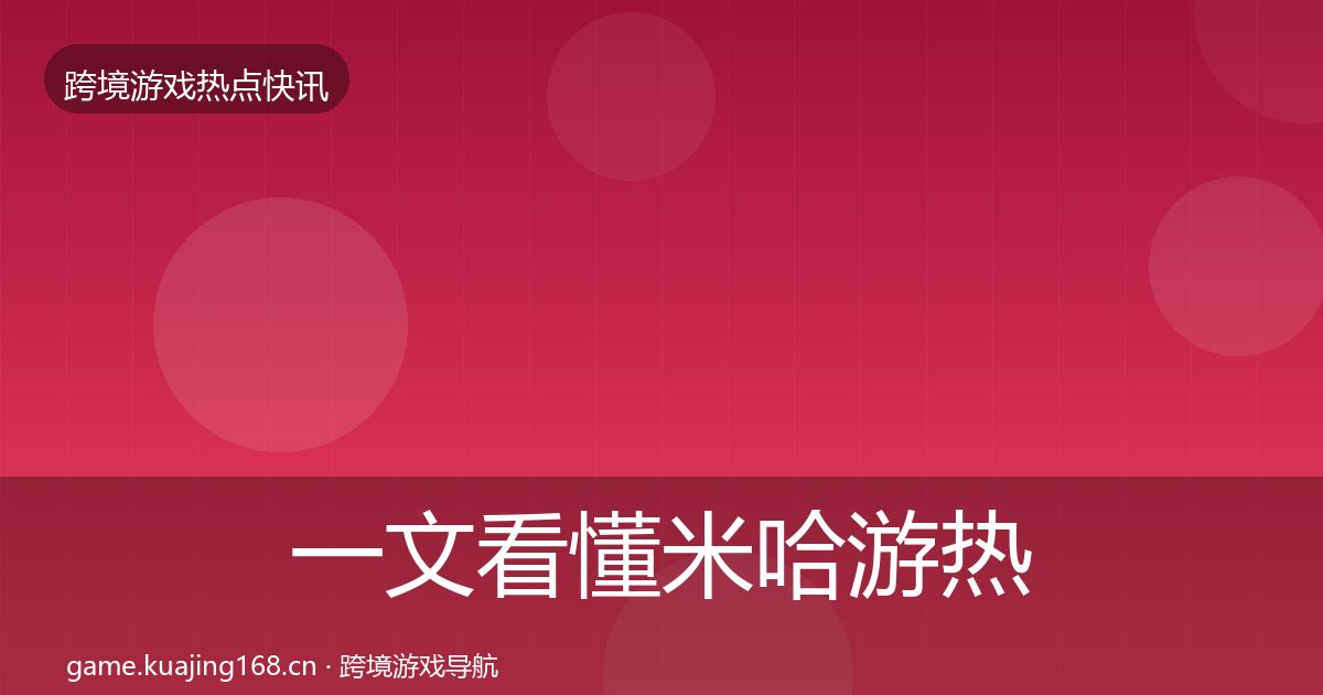 一文看懂米哈游热点速递｜全面
