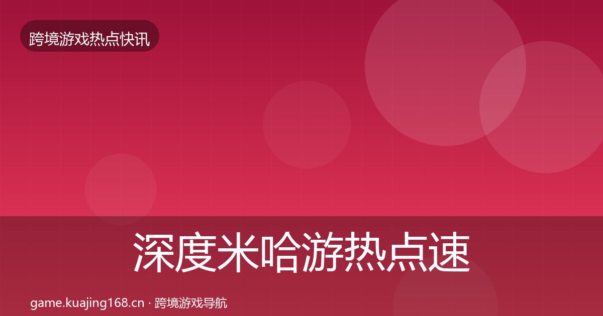 深度米哈游热点速递
