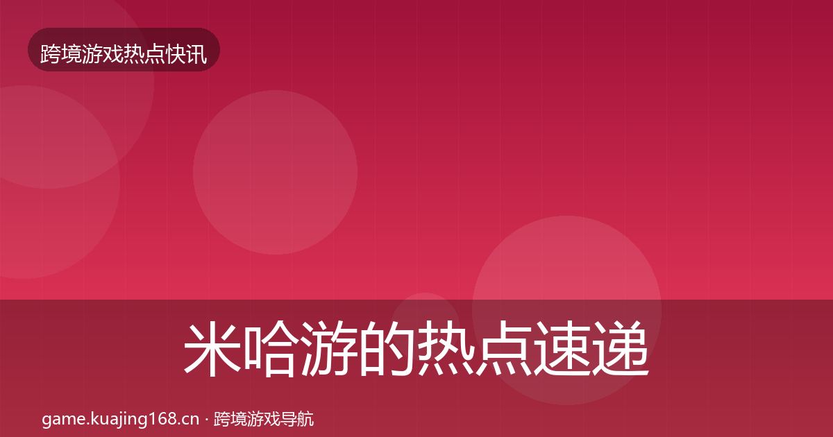 米哈游的热点速递（深度）