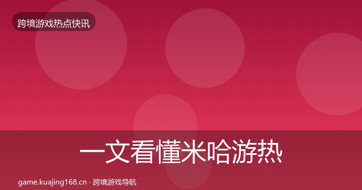 一文看懂米哈游热点速递｜深度
