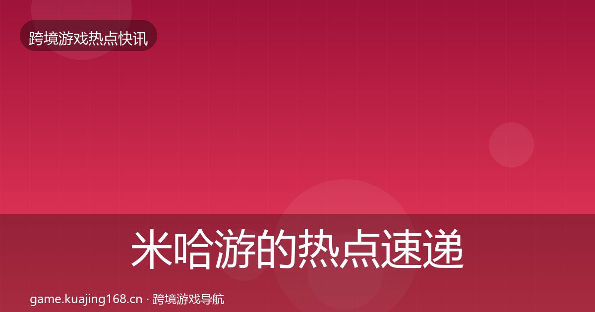 米哈游的热点速递（实用）