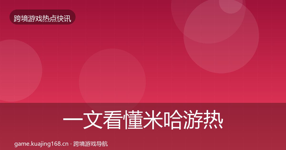 一文看懂米哈游热点速递｜实用