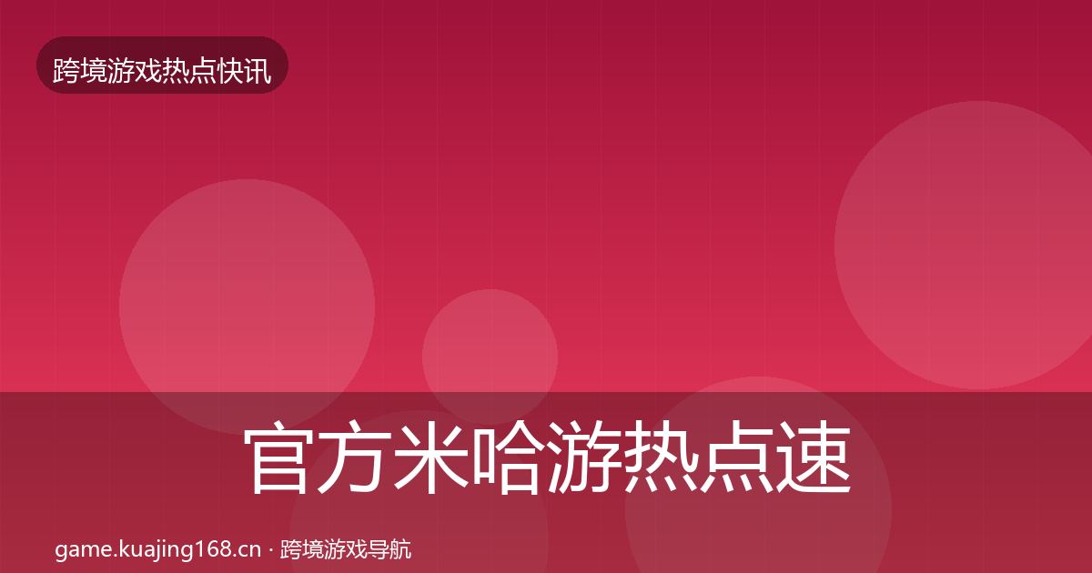 官方米哈游热点速递