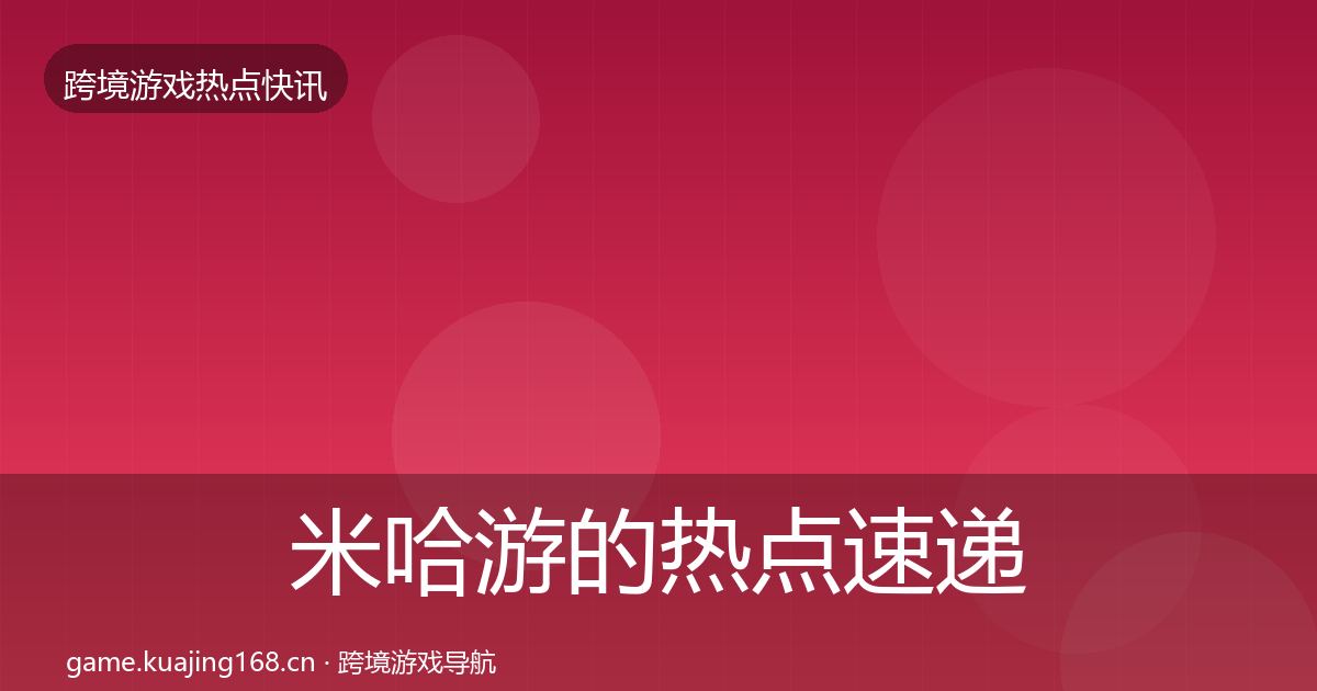 米哈游的热点速递（官方）