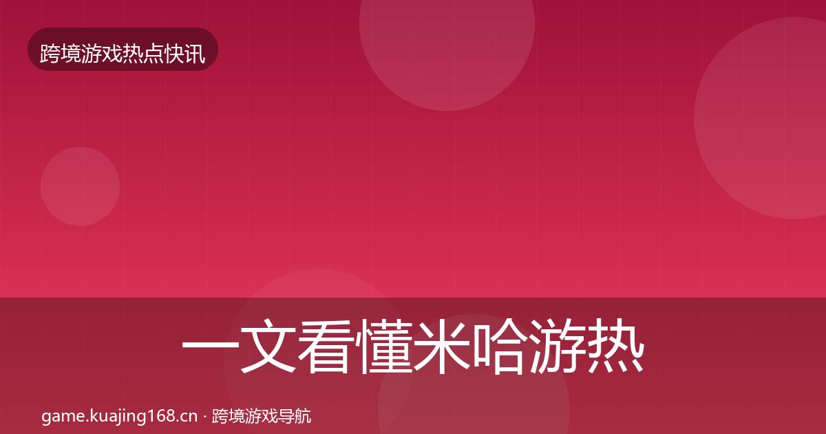 一文看懂米哈游热点速递｜官方