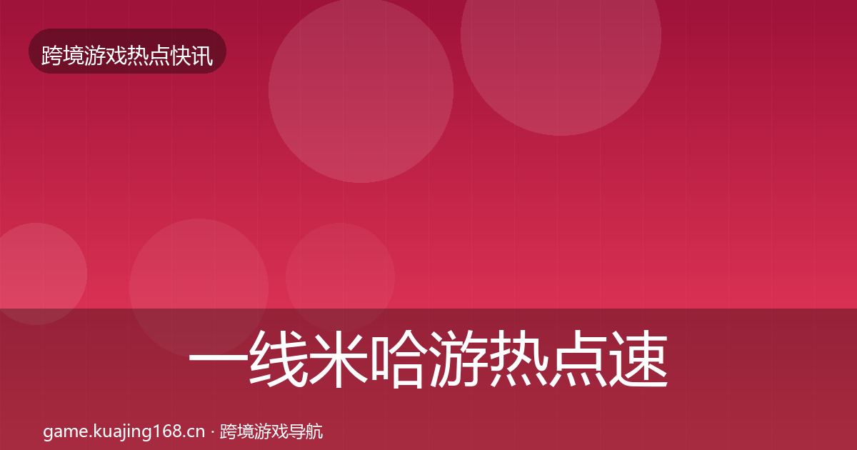 一线米哈游热点速递
