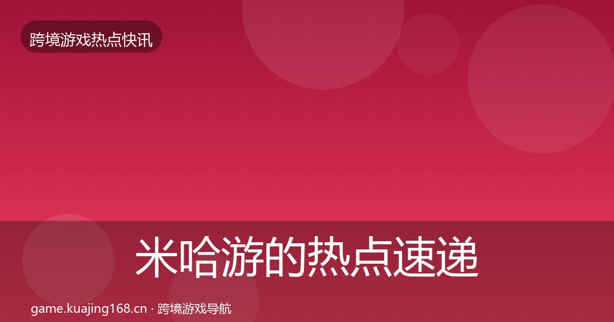 米哈游的热点速递（一线）