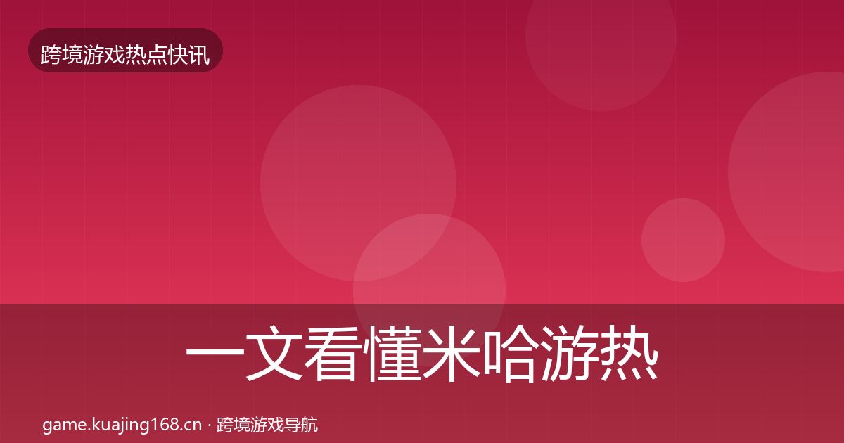 一文看懂米哈游热点速递｜一线