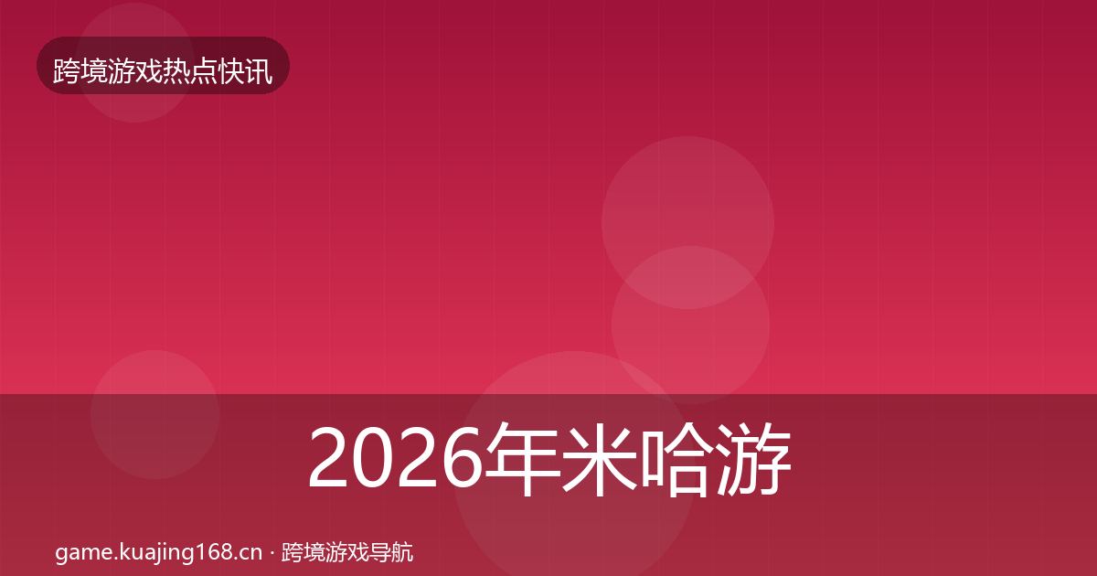 2026年米哈游行业快讯