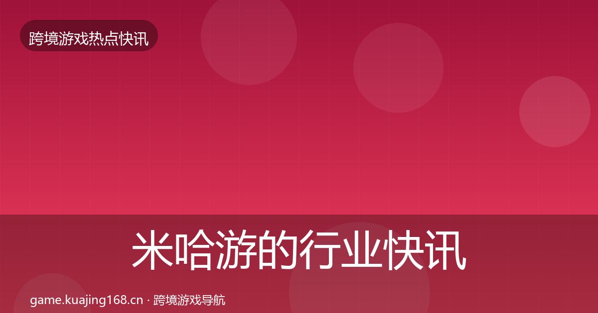 米哈游的行业快讯（2026年）