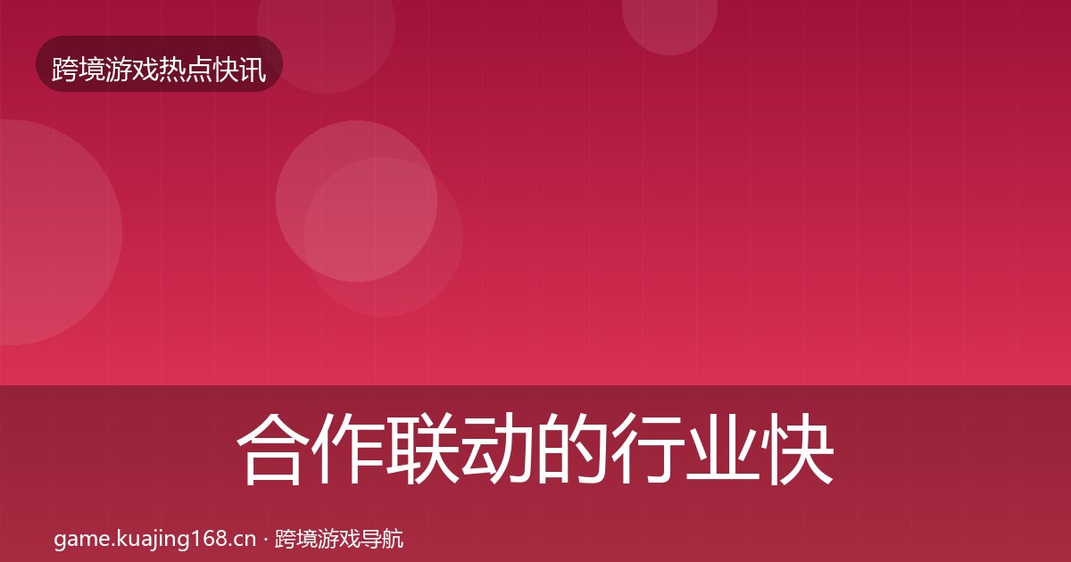 合作联动的行业快讯（附实操要点）