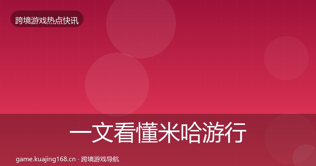 一文看懂米哈游行业快讯｜2026年