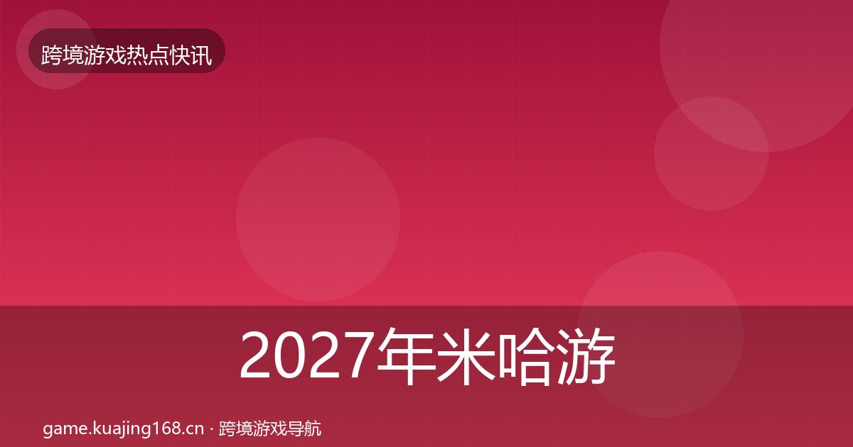 2027年米哈游行业快讯