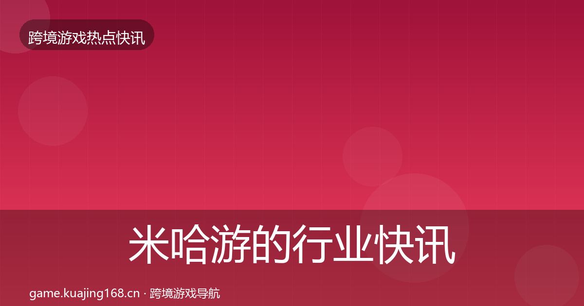 米哈游的行业快讯（2027年）