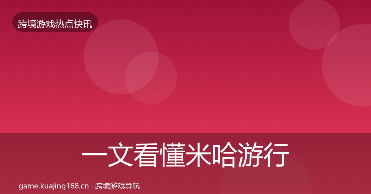 一文看懂米哈游行业快讯｜2027年