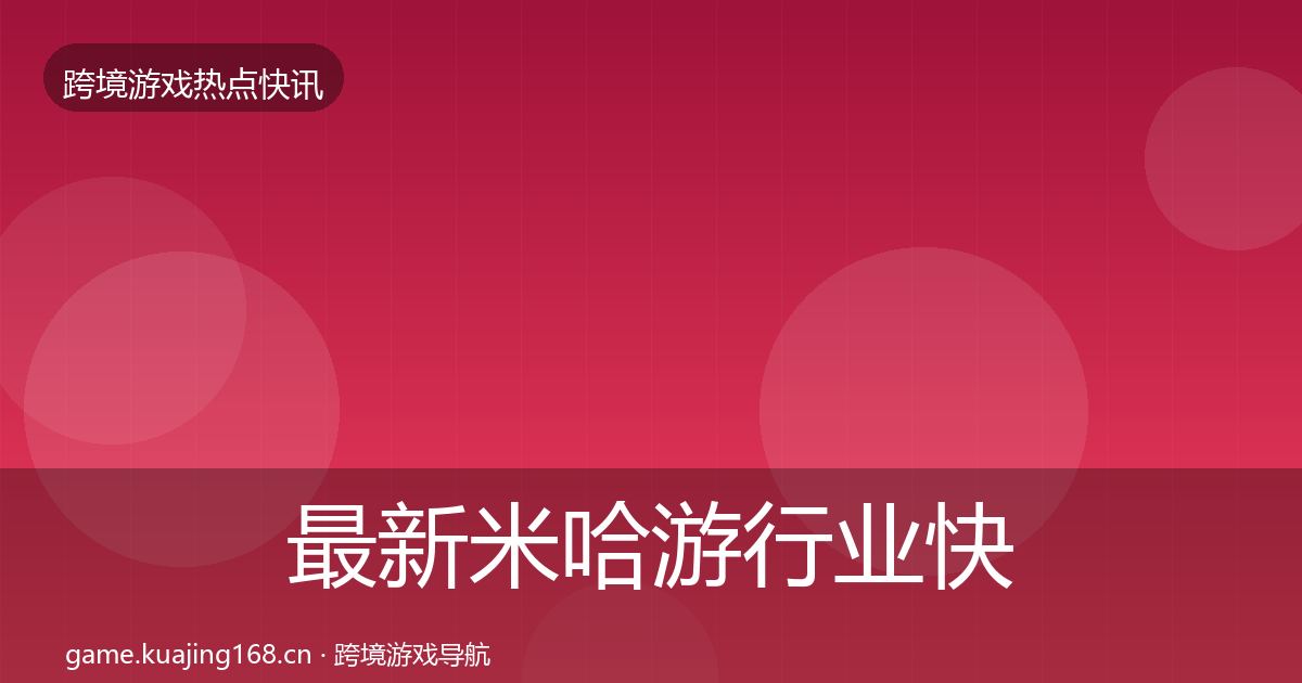 最新米哈游行业快讯