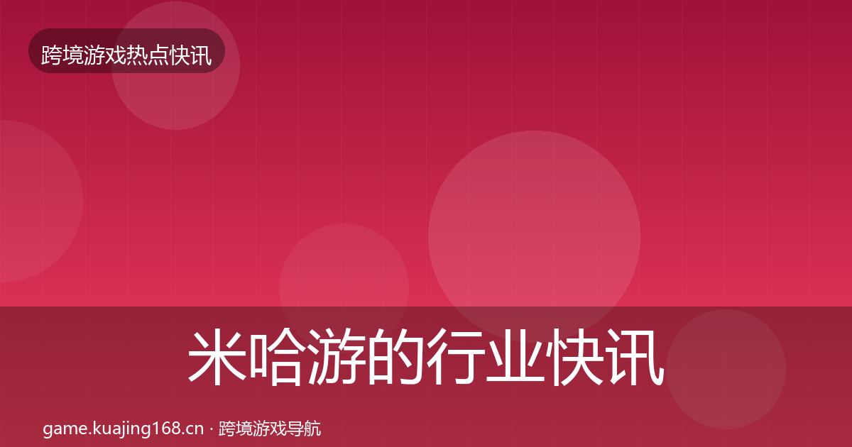 米哈游的行业快讯（最新）