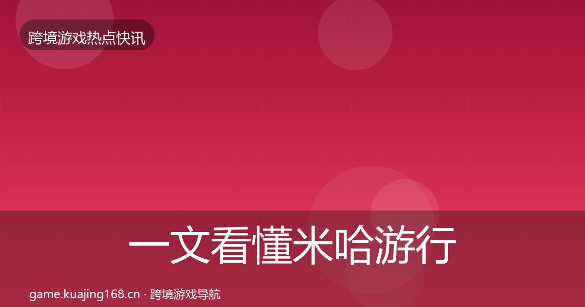 一文看懂米哈游行业快讯|最新