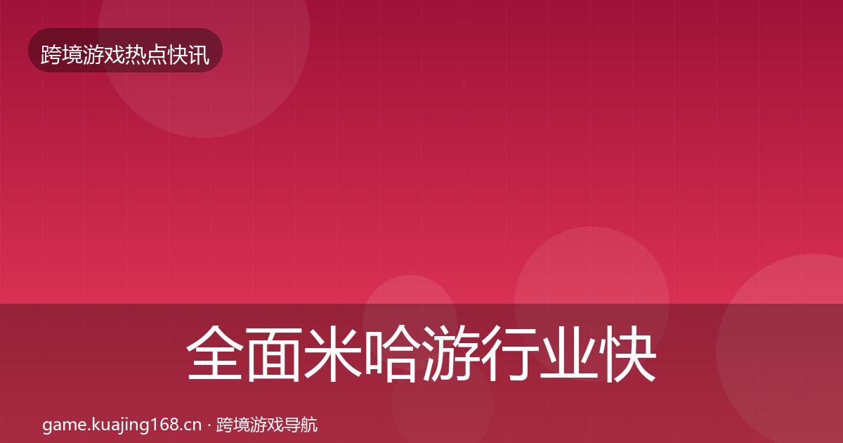 全面米哈游行业快讯