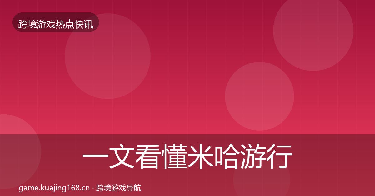 一文看懂米哈游行业快讯｜全面