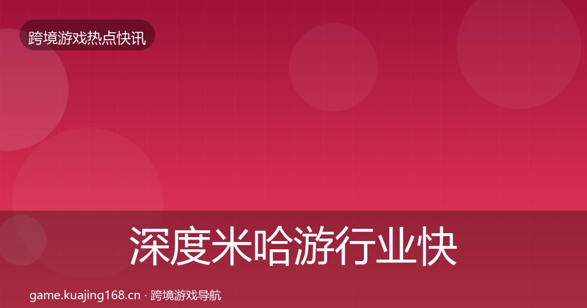 深度米哈游行业快讯