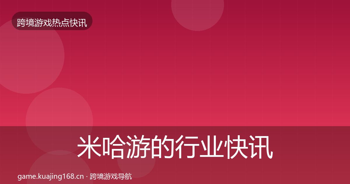 米哈游的行业快讯（深度）